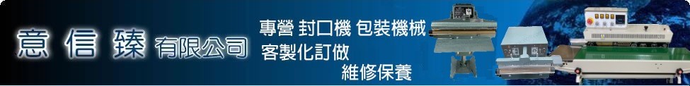 意信臻封口機工廠直營